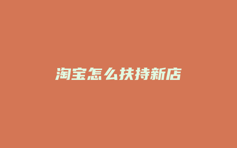 淘宝怎么扶持新店