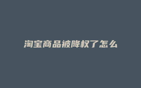 淘宝商品被降权了怎么办