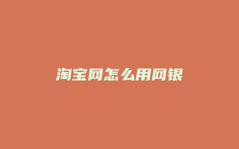 淘宝网怎么用网银