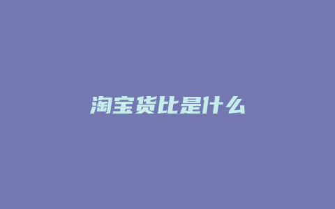 淘宝货比是什么