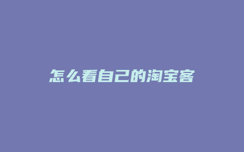 怎么看自己的淘宝客
