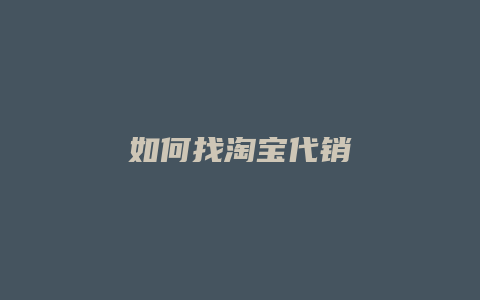 如何找淘宝代销
