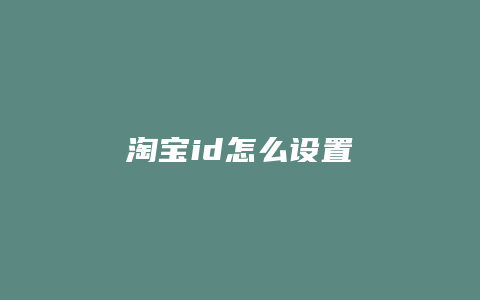 淘宝id怎么设置