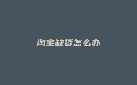 淘宝缺货怎么办