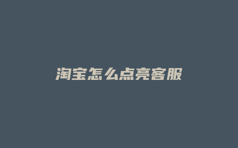 淘宝怎么点亮客服