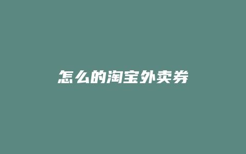 怎么的淘宝外卖券