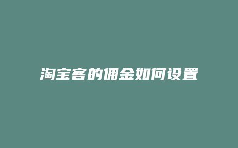 淘宝客的佣金如何设置