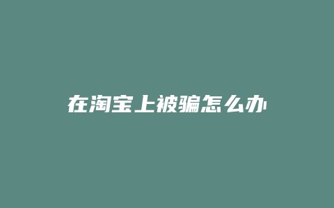 在淘宝上被骗怎么办