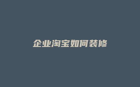 企业淘宝如何装修