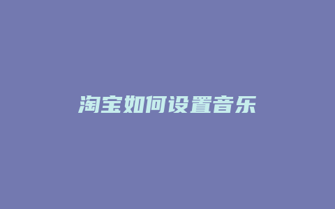 淘宝如何设置音乐