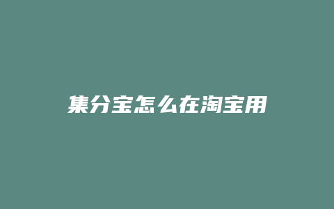 集分宝怎么在淘宝用