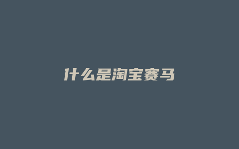什么是淘宝赛马