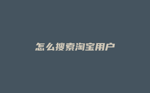 怎么搜索淘宝用户