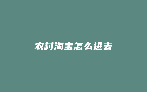农村淘宝怎么进去