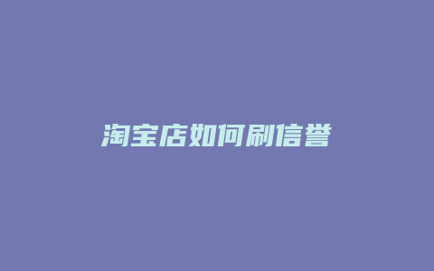 淘宝店如何刷信誉
