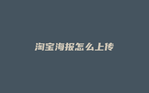 淘宝海报怎么上传
