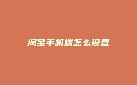 淘宝手机端怎么设置
