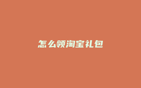 怎么领淘宝礼包