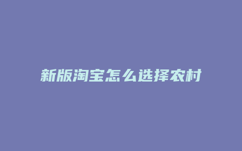 新版淘宝怎么选择农村淘宝