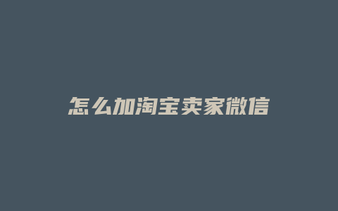 怎么加淘宝卖家微信
