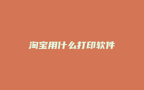 淘宝用什么打印软件