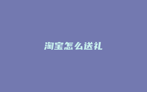 淘宝怎么送礼