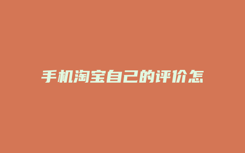 手机淘宝自己的评价怎么看