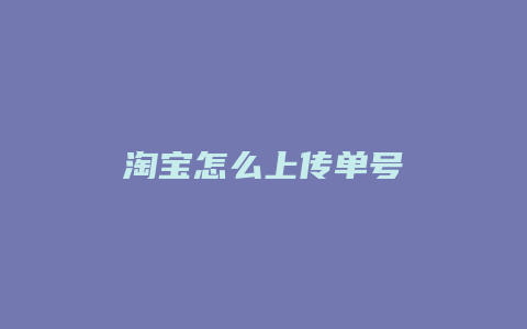 淘宝怎么上传单号