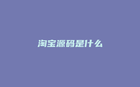 淘宝源码是什么