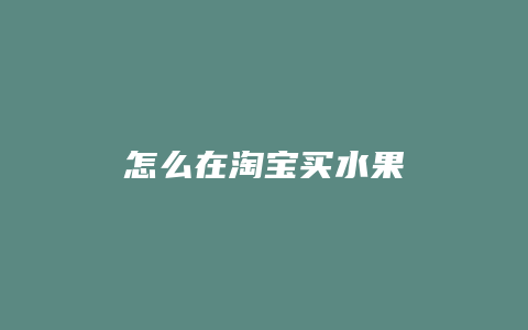 怎么在淘宝买水果