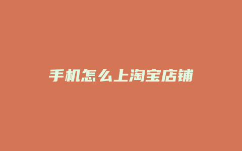 手机怎么上淘宝店铺