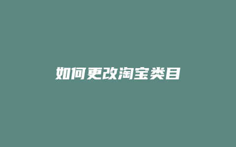 如何更改淘宝类目