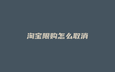 淘宝限购怎么取消