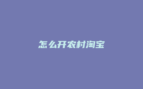 怎么开农村淘宝