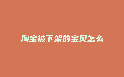 淘宝被下架的宝贝怎么上架
