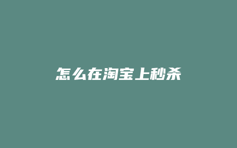怎么在淘宝上秒杀