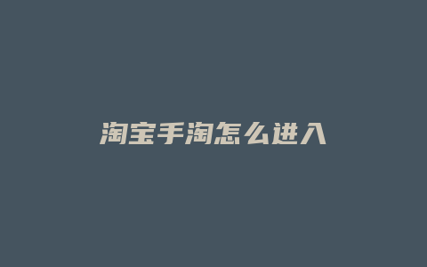 淘宝手淘怎么进入