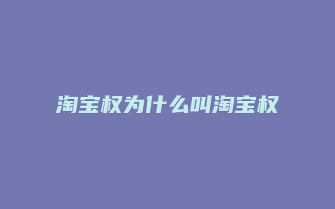 淘宝权为什么叫淘宝权