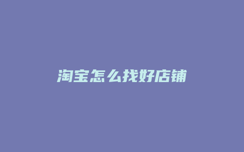 淘宝怎么找好店铺