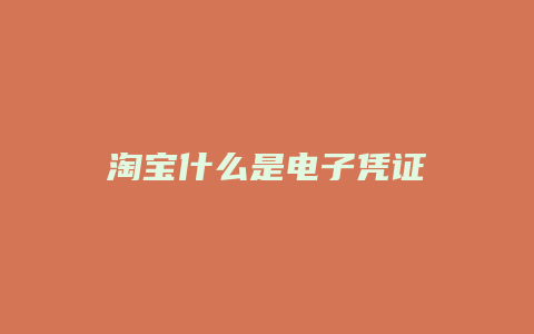 淘宝什么是电子凭证