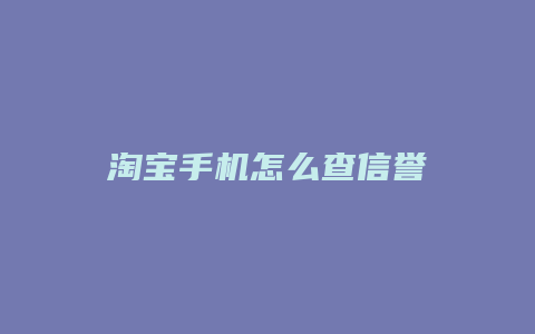 淘宝手机怎么查信誉