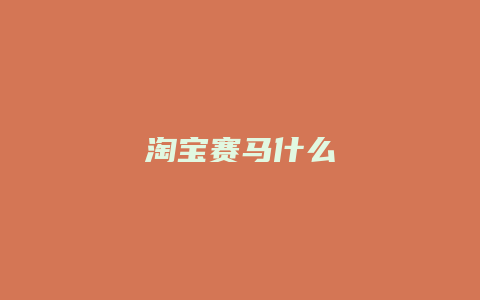 淘宝赛马什么