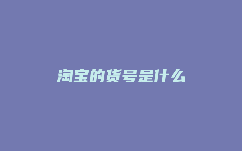 淘宝的货号是什么