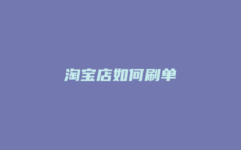 淘宝店如何刷单