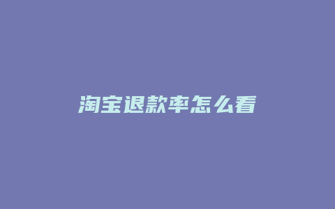 淘宝退款率怎么看