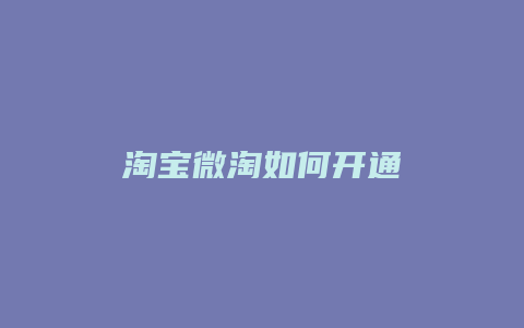 淘宝微淘如何开通