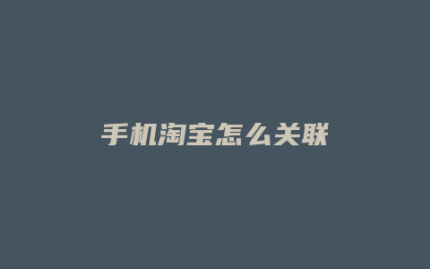 手机淘宝怎么关联