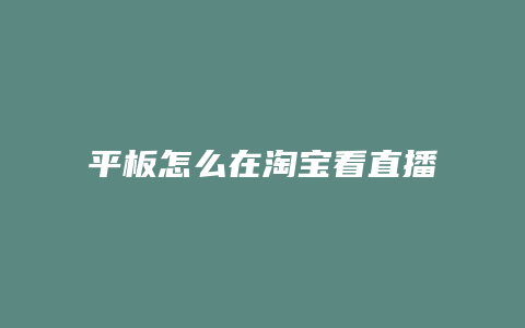 平板怎么在淘宝看直播