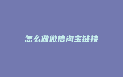 怎么做微信淘宝链接