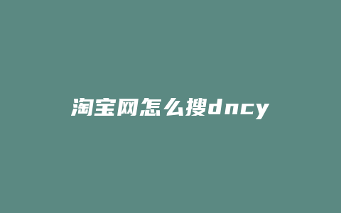 淘宝网怎么搜dncy衣服